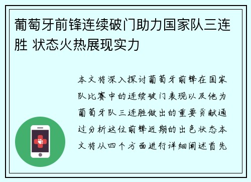 葡萄牙前锋连续破门助力国家队三连胜 状态火热展现实力