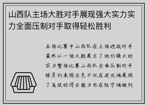 山西队主场大胜对手展现强大实力实力全面压制对手取得轻松胜利