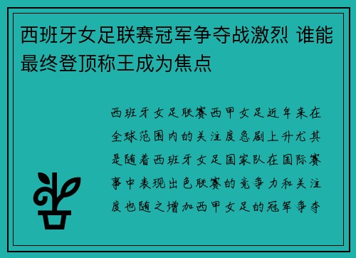 西班牙女足联赛冠军争夺战激烈 谁能最终登顶称王成为焦点