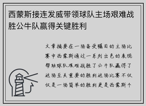 西蒙斯接连发威带领球队主场艰难战胜公牛队赢得关键胜利