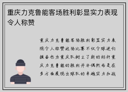 重庆力克鲁能客场胜利彰显实力表现令人称赞