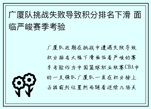 广厦队挑战失败导致积分排名下滑 面临严峻赛季考验