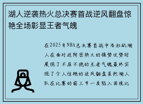 湖人逆袭热火总决赛首战逆风翻盘惊艳全场彰显王者气魄