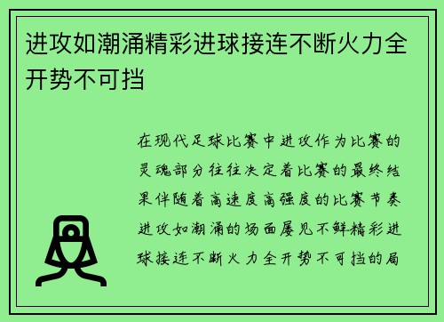 进攻如潮涌精彩进球接连不断火力全开势不可挡