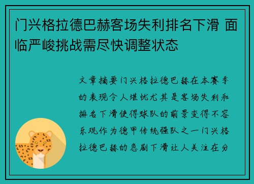 门兴格拉德巴赫客场失利排名下滑 面临严峻挑战需尽快调整状态