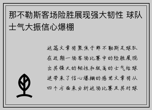 那不勒斯客场险胜展现强大韧性 球队士气大振信心爆棚