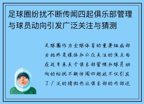 足球圈纷扰不断传闻四起俱乐部管理与球员动向引发广泛关注与猜测