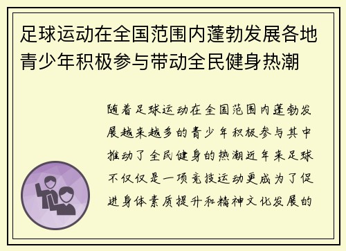 足球运动在全国范围内蓬勃发展各地青少年积极参与带动全民健身热潮