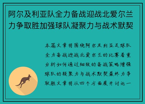 阿尔及利亚队全力备战迎战北爱尔兰力争取胜加强球队凝聚力与战术默契