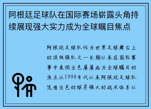 阿根廷足球队在国际赛场崭露头角持续展现强大实力成为全球瞩目焦点