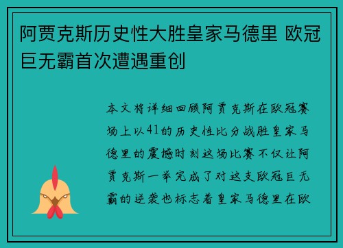 阿贾克斯历史性大胜皇家马德里 欧冠巨无霸首次遭遇重创