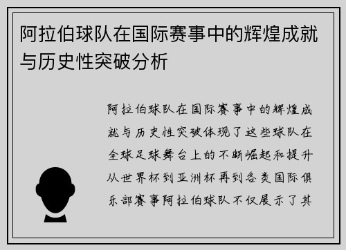 阿拉伯球队在国际赛事中的辉煌成就与历史性突破分析