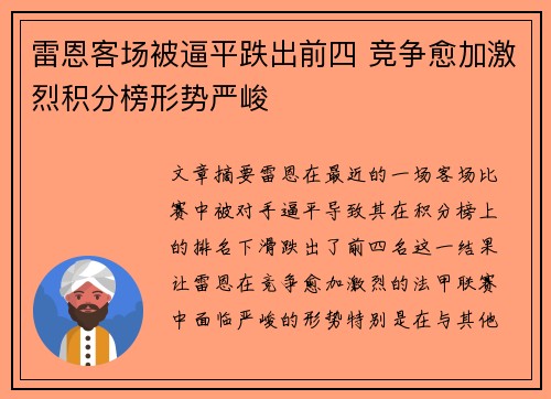 雷恩客场被逼平跌出前四 竞争愈加激烈积分榜形势严峻