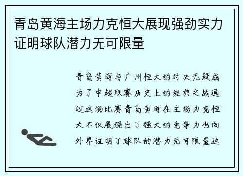 青岛黄海主场力克恒大展现强劲实力证明球队潜力无可限量