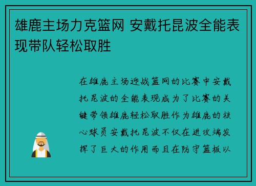 雄鹿主场力克篮网 安戴托昆波全能表现带队轻松取胜