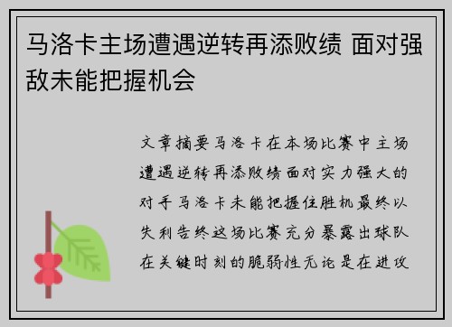 马洛卡主场遭遇逆转再添败绩 面对强敌未能把握机会