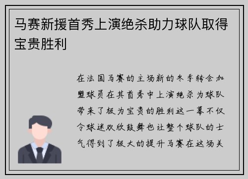 马赛新援首秀上演绝杀助力球队取得宝贵胜利