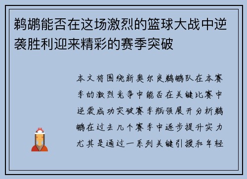 鹈鹕能否在这场激烈的篮球大战中逆袭胜利迎来精彩的赛季突破