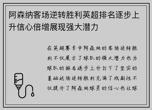 阿森纳客场逆转胜利英超排名逐步上升信心倍增展现强大潜力