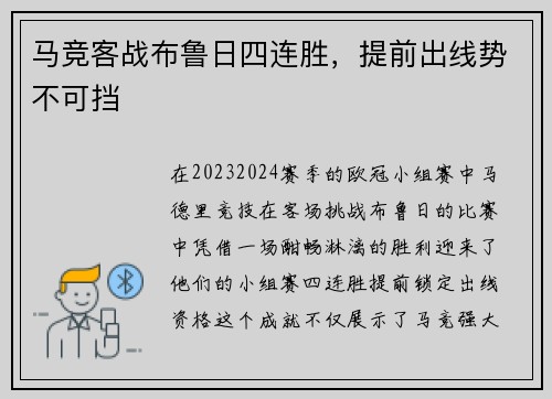 马竞客战布鲁日四连胜，提前出线势不可挡