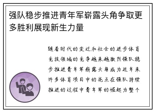 强队稳步推进青年军崭露头角争取更多胜利展现新生力量