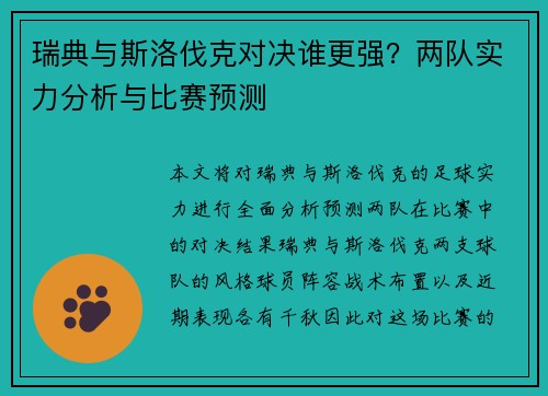 瑞典与斯洛伐克对决谁更强？两队实力分析与比赛预测