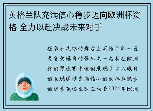 英格兰队充满信心稳步迈向欧洲杯资格 全力以赴决战未来对手