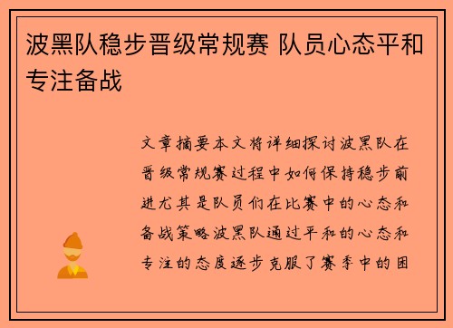 波黑队稳步晋级常规赛 队员心态平和专注备战