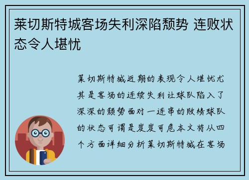 莱切斯特城客场失利深陷颓势 连败状态令人堪忧