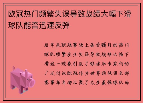 欧冠热门频繁失误导致战绩大幅下滑球队能否迅速反弹