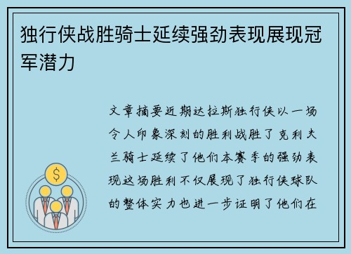 独行侠战胜骑士延续强劲表现展现冠军潜力