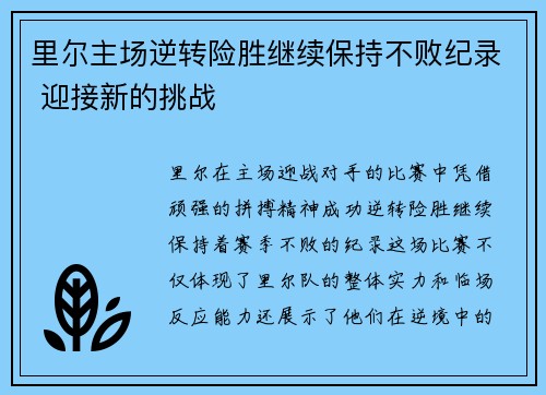 里尔主场逆转险胜继续保持不败纪录 迎接新的挑战