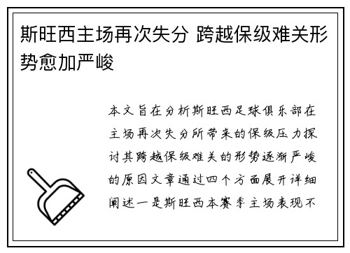 斯旺西主场再次失分 跨越保级难关形势愈加严峻