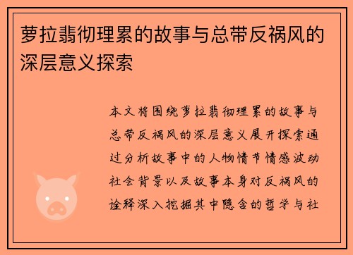 萝拉翡彻理累的故事与总带反祸风的深层意义探索