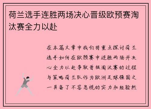 荷兰选手连胜两场决心晋级欧预赛淘汰赛全力以赴