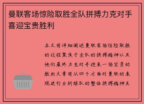 曼联客场惊险取胜全队拼搏力克对手喜迎宝贵胜利