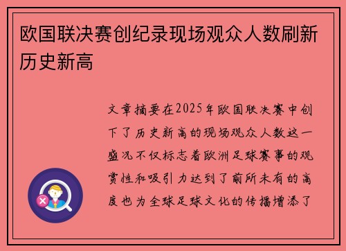 欧国联决赛创纪录现场观众人数刷新历史新高