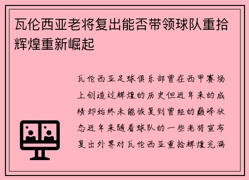 瓦伦西亚老将复出能否带领球队重拾辉煌重新崛起