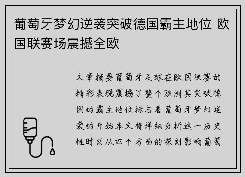 葡萄牙梦幻逆袭突破德国霸主地位 欧国联赛场震撼全欧