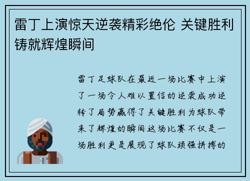 雷丁上演惊天逆袭精彩绝伦 关键胜利铸就辉煌瞬间