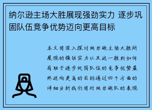 纳尔逊主场大胜展现强劲实力 逐步巩固队伍竞争优势迈向更高目标