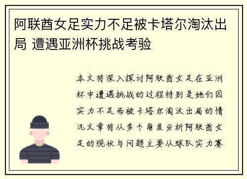 阿联酋女足实力不足被卡塔尔淘汰出局 遭遇亚洲杯挑战考验