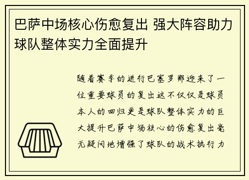 巴萨中场核心伤愈复出 强大阵容助力球队整体实力全面提升