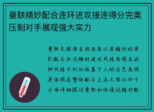 曼联精妙配合连环进攻接连得分完美压制对手展现强大实力