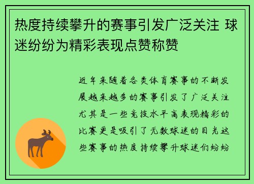 热度持续攀升的赛事引发广泛关注 球迷纷纷为精彩表现点赞称赞