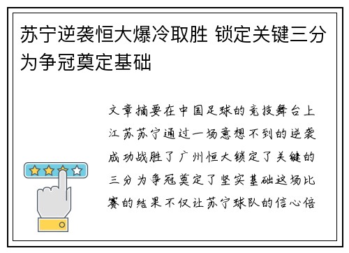 苏宁逆袭恒大爆冷取胜 锁定关键三分为争冠奠定基础