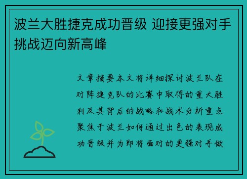 波兰大胜捷克成功晋级 迎接更强对手挑战迈向新高峰