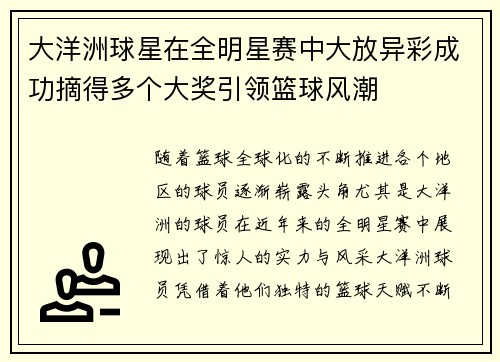 大洋洲球星在全明星赛中大放异彩成功摘得多个大奖引领篮球风潮