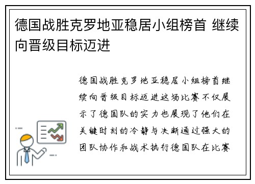 德国战胜克罗地亚稳居小组榜首 继续向晋级目标迈进