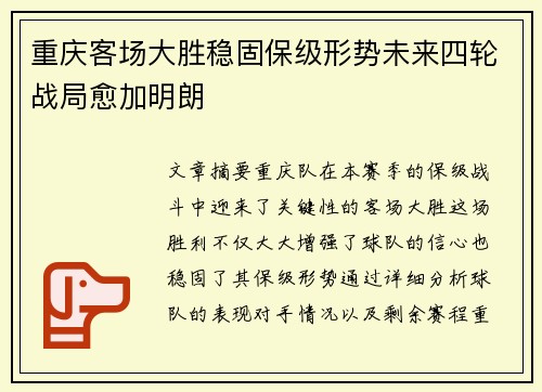 重庆客场大胜稳固保级形势未来四轮战局愈加明朗